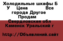 Холодильные шкафы Б/У  › Цена ­ 9 000 - Все города Другое » Продам   . Свердловская обл.,Каменск-Уральский г.